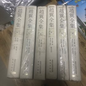 赵翼全集（全六册）