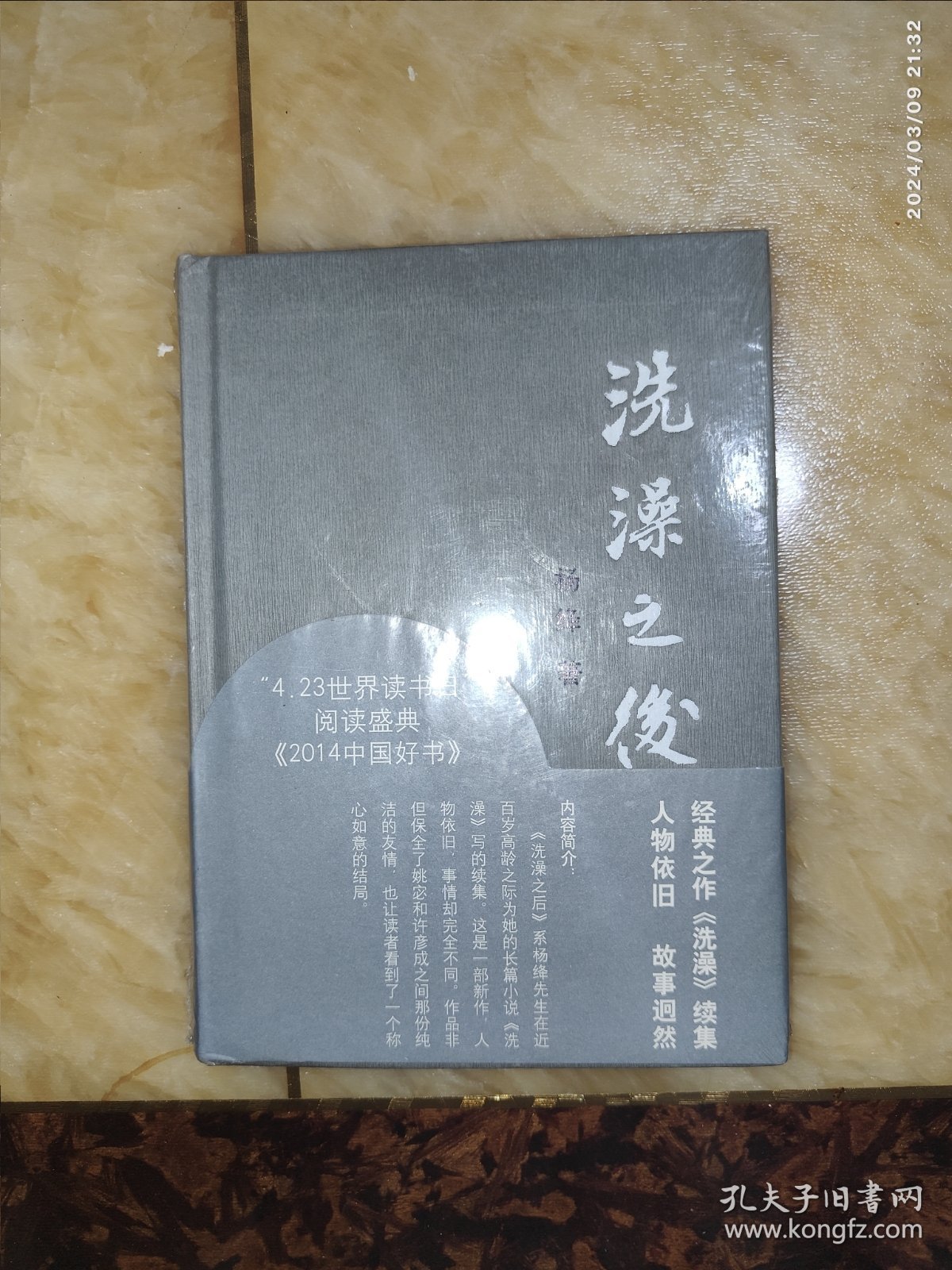 洗澡之后 杨绛（精装）附赠精美书签