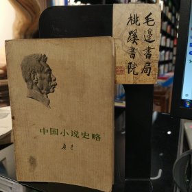 中国小说史略