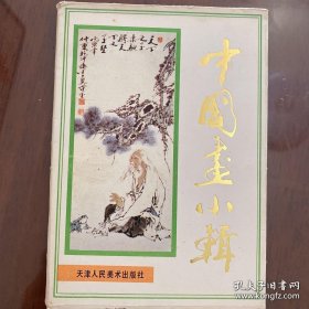 中国小辑