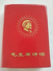 毛主席诗词。封面漂亮，历史年代感非常非常强，纸质柔软。板正角直，图片非常多，受限制许多未拍上，非常珍贵，有些图片极为少见，主席手书洒脱震撼，足显伟人魅力！观感效果好，有划痕，朋友看仔细，价低交朋友，所见即所得，不容错过，值得拥有！！！