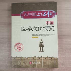 中国医学文化博览