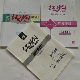 全新正版全新方案同步学习红对勾讲与练高中物理2必修第二册RJ版含练习手册和答案天津人民出版社