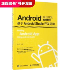 Android移动开发案例教程——基于Android Studio开发环境