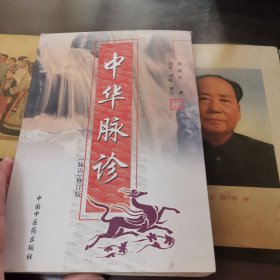 中华脉诊