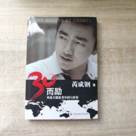 30而励：风暴主播思考中国与世界