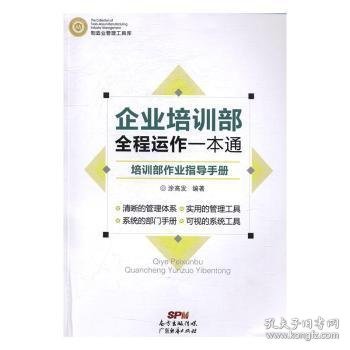 制造业管理工具库 企业培训部全程运作一本通：培训部作业指导手册