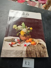 素品（色彩照片）/深度教学系列