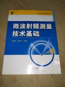 高等学校教材：微波射频测量技术基础