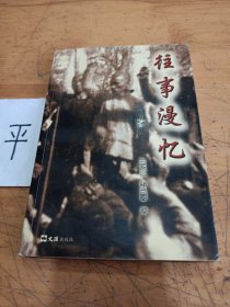 往事漫憶