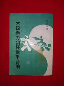 名家经典丨太极拳刀剑杆散手合编(全一册插图版)1988年版，附太极拳表解图！详见描述和图片