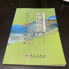 地理信息系统：原理、方法和应用