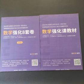 2022年全国硕士研究生统一招生考试管理类联考（科目代码199）专用辅导教材；数学强化课教材+数学强化8套卷 解析册【两本合售】