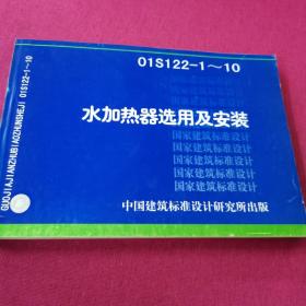 01S122-1~10  水加热器选用及安装