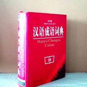 汉语成语词典 双色版文一茹 马在淮9787537235310