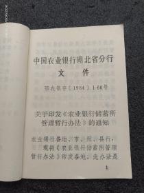 八十年代中国农业银行储蓄所管理暂行办法