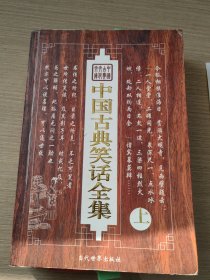 中国古典笑话全集上册，缺下册