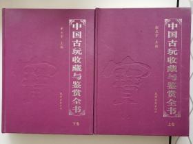 中国古玩收藏与鉴赏全书（上下）【大16开精装】