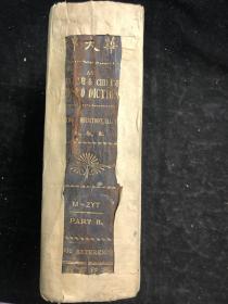 英华大辞典 下册（精装)，商务1908年光绪三十四年仲春月首版，中国历史上最早最大的英汉双解辞典）