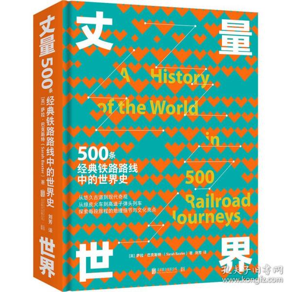 丈量世界：500条经典铁路路线中的世界史