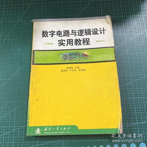 数字电路与逻辑设计实用教程