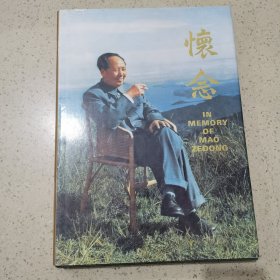 怀念 IN MEMORY OF MAO ZEDONG 毛泽东画册92年1版1印中英双语，八开精装