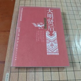 大明贤后：细说马皇后