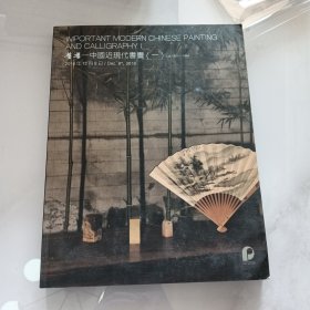 保利中国近现代书画拍卖目录一（01-5）