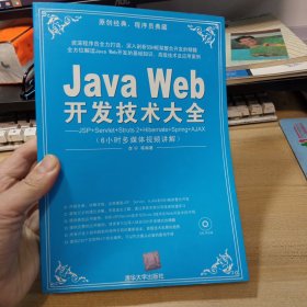 Java Web開(kāi)發(fā)技術(shù)大全：JSP+Servlet+Struts2+Hibernate+Spring+AJAX，【無(wú)盤(pán)】