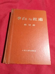 李白与杜甫，郭沫若，大32开，精装本，1971年一版一印，人民文学出版社