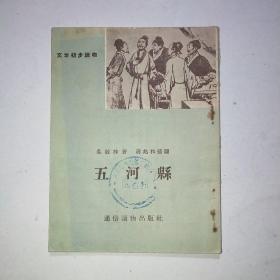 五河县 （文学初步读物）插图本1956（蒋兆和插图）