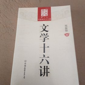 文学十六讲