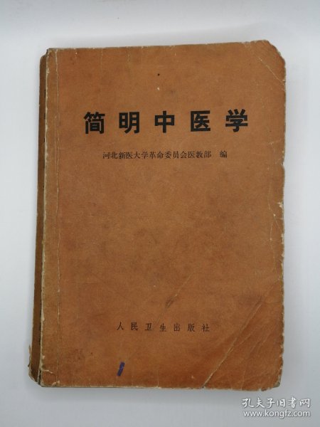 正版孤本 70年代医书 珍贵老书 简明中医学 中医基础知识 望闻问切 脏腑辩证 病因辩证 表里 寒热 虚实 阴阳辩证 治疗方法 常用中草药 祛风湿药 发散风寒药风热药 清热解毒药 降火药 清热凉血药 燥湿药 泻下药化痰止咳药等等。涉及内科妇科外科儿科五官科等等。页码到第414页，超厚的一本书。