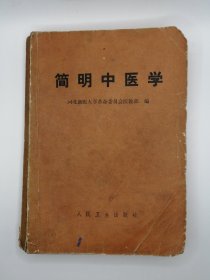 正版孤本 70年代医书 珍贵老书 简明中医学 中医基础知识 望闻问切 脏腑辩证 病因辩证 表里 寒热 虚实 阴阳辩证 治疗方法 常用中草药 祛风湿药 发散风寒药风热药 清热解毒药 降火药 清热凉血药 燥湿药 泻下药化痰止咳药等等。涉及内科妇科外科儿科五官科等等。页码到第414页，超厚的一本书。