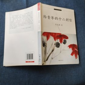 给青年的十二封信【教育部新编初中语文教材指定阅读（八年级下）】 青少年成长之路必读经典