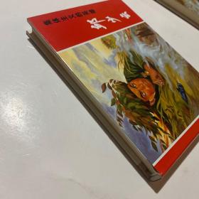 连环画《邱少云》32开精装，姚延林绘画本，发货如图，货号：C129