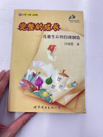 完整的成长：儿童生命的自我创造