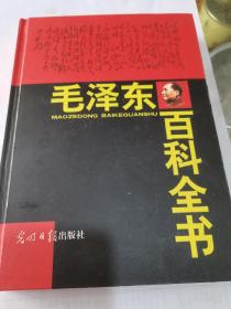 毛泽东百科全书（1一7）