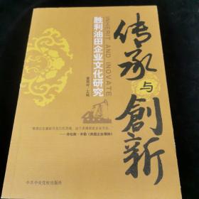 传承与创新:胜利油田企业文化研究