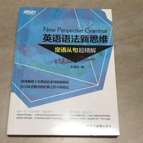 新东方 张满胜 英语语法新思维：定语从句超精解