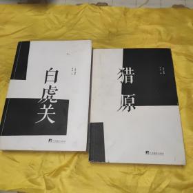 大漠三部曲 白虎关 猎原 两本合售