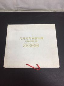 凡高经典油画珍藏 高档艺术壁挂月历 2000年 月历6张、油画5张