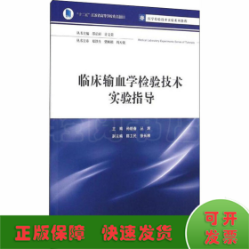 临床输血学检验技术实验指导