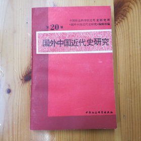 中国社会科学出版社·中国社会科学院近代史研究所·《国外中国近代史研究》编辑部 编·《国外中国近代史研究》（第20辑）1992·一版一印·印量1250··00·10