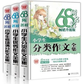 68所名校小学生优秀作文+分类作文+考场满分作文（套装共3册）68所名校一线优秀教师点拨波波乌作文