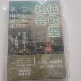 低欲望社会：“丧失大志时代”的新·国富论