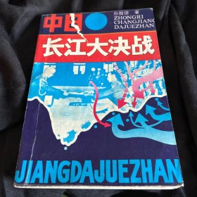 中日长江大决战