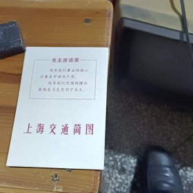 上海交通简图，带语录