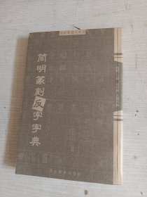 书法篆刻工具书：简明篆刻反字字典