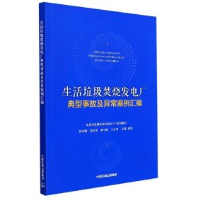 生活垃圾焚烧发电厂典型事故及异常案例汇编 中国环境 9787511147745 深圳市能源环保有限公司